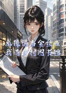 系统逼当金丝雀?我造乡村图书馆