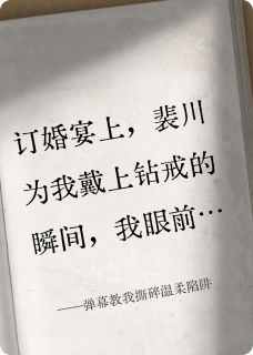 弹幕教我撕碎温柔陷阱