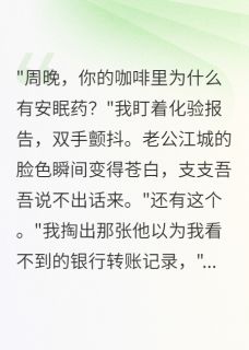 老公给我下药,我身份是演出来的