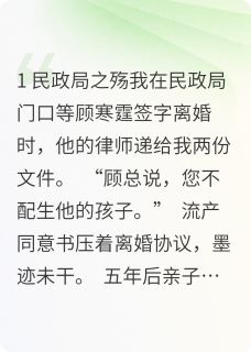 《签了流产同意书后我成了首富》小说全文在线阅读 《签了流产同意书后我成了首富》最新章节列表