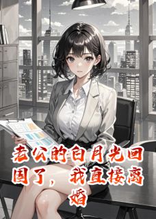 老公的白月光回国了，我直接离婚