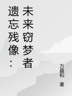 遗忘残像:未来窃梦者