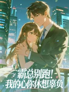 楚念傅瑾年by独上西楼 霸总别跑!我的心你休想辜负在线阅读全文