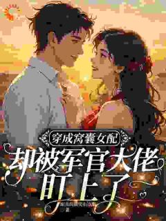 穿成窝囊女配却被军官大佬盯上了