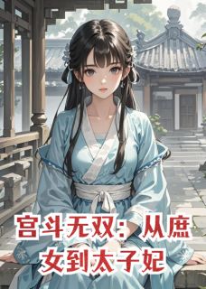 宫斗无双：从庶女到太子妃