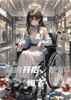 《我离开后,他却悔了》慕长清辞意年小说精彩内容免费试读