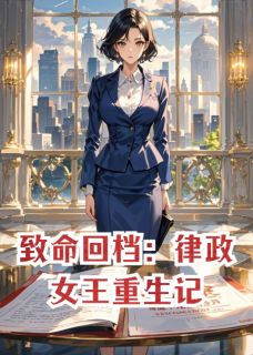 致命回档:律政女王重生记