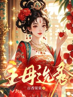 《主母选秀》完结版免费阅读 《主母选秀》最新章节目录