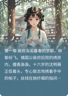 《锦宫错》小说大结局免费阅读 沈明薇萧景轩小说全文