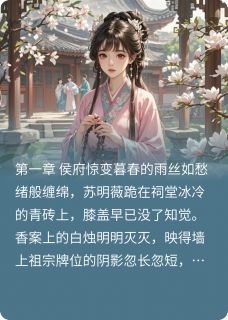 热文《明薇传》苏明薇萧景珩全文无弹窗阅读