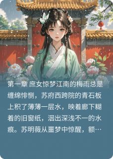 《朱墙碎玉:庶女谋凰》苏明薇陆承渊全文精彩阅读