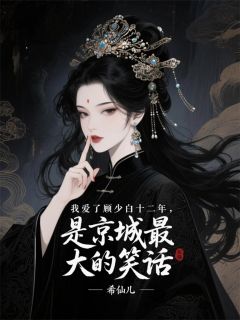 顾少白顾言梁秋水小说 顾少白顾言梁秋水免费阅读