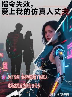 指令失效,爱上我的仿真人丈夫