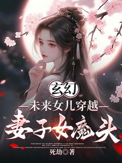 玄幻：未来女儿穿越，妻子女魔头