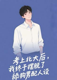 考上北大后,我终于摆脱了舔狗男配人设