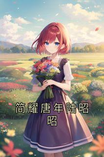 简耀唐年陆昭昭