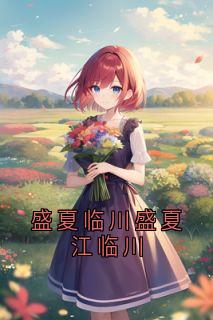 盛夏临川盛夏江临川