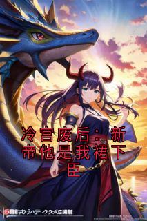 冷宫废后：新帝他是我裙下臣