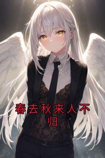 春去秋来人不归