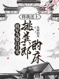 将军为娶白月光,将我送上挑粪郎的床主角盛云阳林浅雪小说完整版全文在线阅读