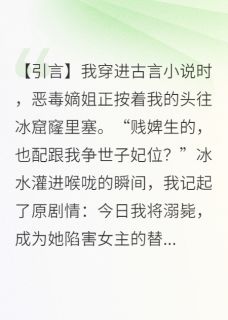 穿书后恶毒嫡姐让我当众沉塘