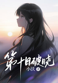 第十日破晓
