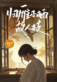 归雁不栖故人枝