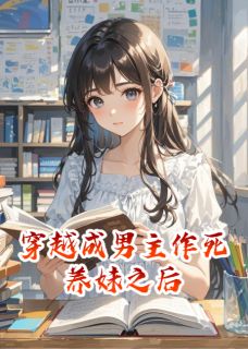 穿越成男主作死养妹之后