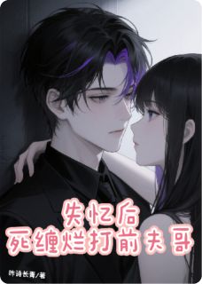 失忆后，死缠烂打前夫哥