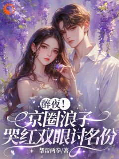 醉夜！京圈浪子哭红双眼讨名份