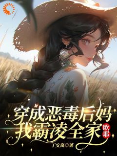 穿成恶毒后妈，我霸凌全家，欧耶免费阅读 南笙思哲的小说免费试读