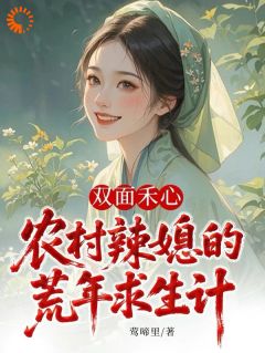 双面禾心：农村辣媳的荒年求生计