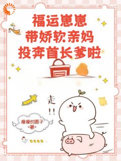 福运崽崽带娇软亲妈投奔首长爹啦