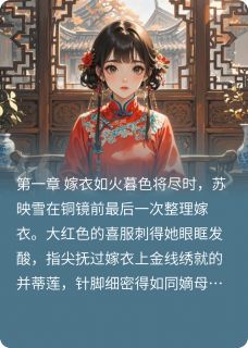 《深宅朱颜泪》苏映雪李砚之章节目录精彩阅读