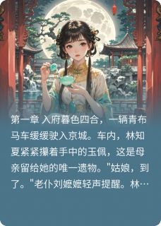 朱墙影林知夏楚明轩 朱墙影免费阅读