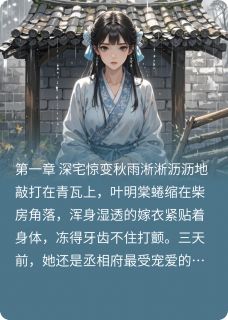 朱墙错免费阅读(叶明棠赵承睿小说全本资源) 无广告