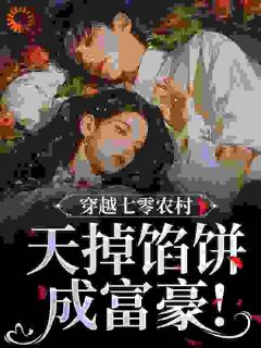 穿越七零农村,天掉馅饼成富豪!