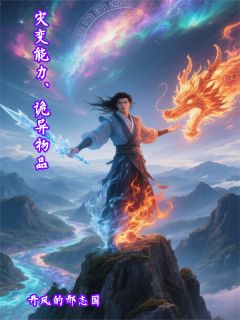 《灾变能力、诡异物品》大结局在线阅读 《灾变能力、诡异物品》最新章节列表