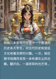 凤舞宫闱:系统助力的逆袭之恋林婉儿楚逸轩楚睿全文在线阅读