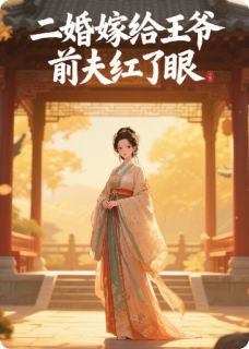 二婚嫁给王爷,前夫红了眼