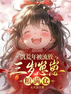 饥荒年被流放,三岁崽崽粮满仓