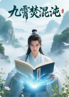 九霄焚混沌