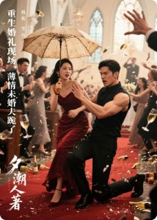 重生婚礼现场，薄情未婚夫跪了