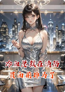 冷血总裁在消防员面前掉马了