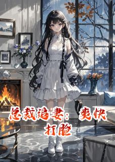 《总裁追妻：爽快打脸》小说全文精彩试读 冷砚舟苏晚小说阅读