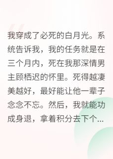 穿成早夭的白月光,我逆天改命了