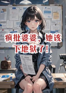 疯批婆婆，她该下地狱了！