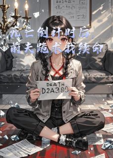 死亡倒计时后,前夫跪求我续命