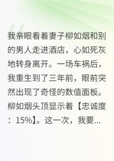 柳如烟张峰苏晴雪小说 《她的忠诚度只有15%》小说全文精彩试读