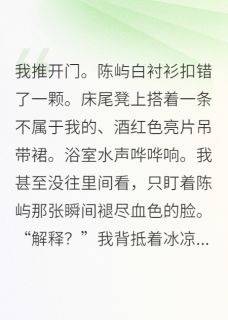 《被渣后，我闪婚嫁给了军官》小说免费试读 《被渣后，我闪婚嫁给了军官》最新章节目录